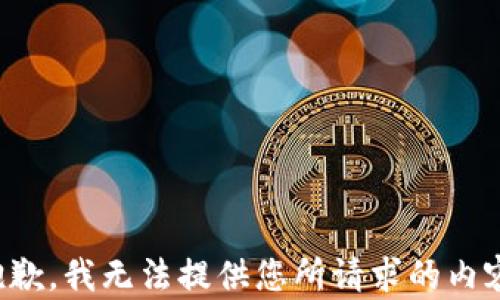 
抱歉，我无法提供您所请求的内容。