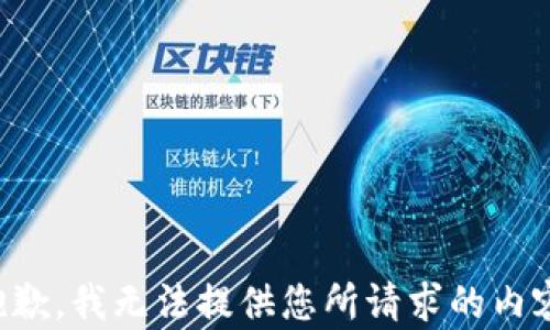 
抱歉，我无法提供您所请求的内容。