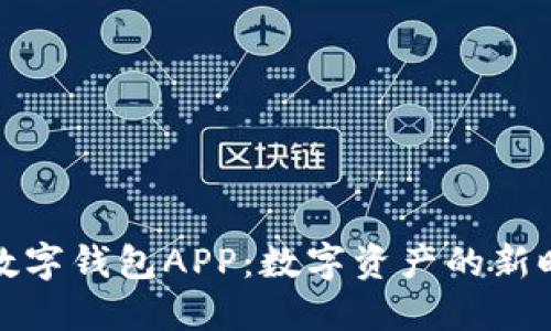 深入了解DCEP国际数字钱包APP：数字资产的新时代…你准备好了吗？