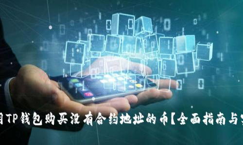 如何使用TP钱包购买没有合约地址的币？全面指南与实用技巧