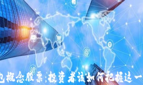 
揭秘深圳数字钱包概念股票：投资者该如何把握这一新兴市场的机会？