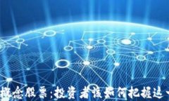 揭秘深圳数字钱包概念股票：投资者该如何把握