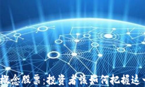 
揭秘深圳数字钱包概念股票：投资者该如何把握这一新兴市场的机会？