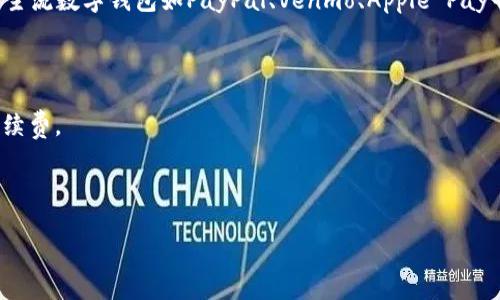 数字钱包开通一般是免费的，但具体收费情况可能因不同平台和地区而异。通常，许多主流数字钱包如PayPal、Venmo、Apple Pay等都提供免费开通和使用的选项，但在某些情况下，可能会收取特定服务的费用，例如：

1. **跨国转账**：一些数字钱包可能会对国际转账收取手续费。
2. **提现费用**：将数字钱包中的资金提取到银行账户时，可能会有额外的费用。
3. **虚拟货币交易**：如果使用数字钱包进行加密货币交易，这类交易通常会涉及手续费。

因此，在开通数字钱包之前，建议仔细阅读其收费条款，以避免不必要的费用。

如果你有特定想要了解的数字钱包，或者希望获得更详细的信息，请告诉我！