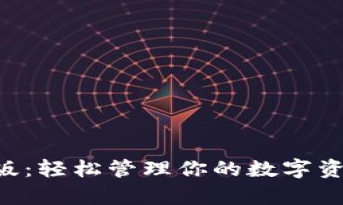 极速钱包下载安卓版：轻松管理你的数字资产，开启财富新纪元