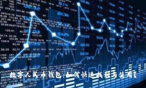 数字人民币钱包：如何快速找到与使用？