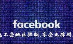 如何让TP钱包不受地区限制，享受无障碍加密货币