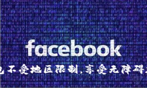 如何让TP钱包不受地区限制，享受无障碍加密货币交易