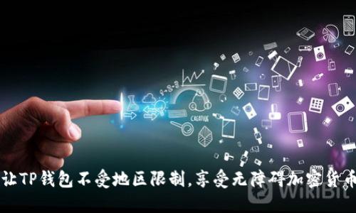 如何让TP钱包不受地区限制，享受无障碍加密货币交易