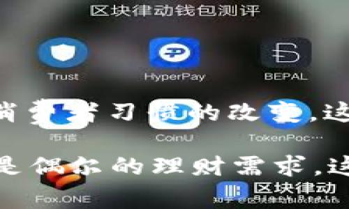 邮储数字钱包是一种由中国邮政储蓄银行推出的金融服务工具，旨在为用户提供便捷的在线支付、存储和管理资金的功能。它利用现代数字技术，使用户能够通过手机或互联网轻松进行交易。下面让我为您详细介绍一下邮储数字钱包的功能、优势以及使用场景。

### 什么是邮储数字钱包？

邮储数字钱包是一个智能手机应用程序，它结合了传统银行服务和现代电子支付技术。用户可以通过这个钱包进行各种金融交易，比如在线购物、转账、充值、查看账户余额等等。它的推出，旨在满足当今消费者对便捷、安全的金融服务的需求。

### 邮储数字钱包的主要功能

#### 1. 便捷支付

邮储数字钱包支持多种支付方式，用户可以通过扫描二维码、输入收款方的信息或直接使用NFC（近场通信）功能进行支付。这种支付方式不仅快速，而且极大地节省了排队等候的时间。

#### 2. 转账服务

用户可以通过邮件或手机号轻松将资金转账给朋友或家人，不需要提供冗长的银行信息。通常来说，转账的完成速度也非常快，几乎可以做到实时到账…这在紧急情况下尤为方便。

#### 3. 账户管理

邮储数字钱包支持账户余额查询、交易记录查看等功能，用户可以随时掌握自己的资金使用情况。对于想要进行理财或者控制支出的用户，实时监控自己的财务状况是个不错的选择。

#### 4. 安全保障

邮储数字钱包采用多重安全措施，确保用户的信息和资金安全。例如，用户在进行交易时需要输入密码或使用指纹识别，这样可以有效保护账户不被未经授权的用户访问。

### 邮储数字钱包的优势

#### 1. 便捷性

随着社会的发展，人们的生活节奏越来越快。邮储数字钱包通过手机应用让用户能够随时随地进行支付和管理资金，消除了寻找现金或银行卡的烦恼。

#### 2. 安全性

传统的支付方式如现金和银行卡都有一定的风险，例如遗失、盗窃等。而邮储数字钱包则通过手机锁、密码等保护措施，能够有效降低这些风险。

#### 3. 适应性强

邮储数字钱包不仅适用于普通消费者，也可以为小商户提供便捷的收款解决方案，使得小商户无需传统POS机即可实现收款…这样的灵活性已经成为现代商业模式的重要部分。

#### 4. 文化关联性

在中国，随着移动支付的普及，越来越多的人习惯于使用数字钱包进行交易。邮储数字钱包的出现顺应了这一潮流，使得它更容易被用户接受。

### 使用场景

#### 1. 小额消费

无论是在超市购物、餐厅用餐还是在街边小摊购买美食，邮储数字钱包都能轻松应对小额消费的需求。

#### 2. 在线购物

在如今的电商时代，邮储数字钱包也可以用于在线购物，用户只需将账户与电商平台绑定，便能迅速完成交易。

#### 3. 生活缴费

生活中诸如水电费、物业费等缴纳也可以通过邮储数字钱包完成，方便快捷，有效节省时间。

#### 4. 社交场景

在日常社交活动中，竟然可以通过数字钱包为朋友转账，甚至在聚会时分摊账单，节省了繁琐的现金交易。

### 总结

邮储数字钱包凭借其便捷、安全的特性，顺应了现代消费者的需求，在数字支付领域占据了一席之地。随着科技的进步和消费者习惯的改变，这个钱包可能会成为越来越多人的首选支付工具。

如果你还没有体验邮储数字钱包，不妨试试看…或许你会发现它会带给你意想不到的便利！无论是生活中常见的消费还是偶尔的理财需求，这个数字钱包都可能成为你身边不可或缺的金融助手。