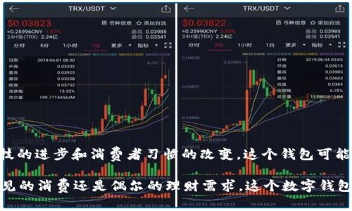 邮储数字钱包是一种由中国邮政储蓄银行推出的金融服务工具，旨在为用户提供便捷的在线支付、存储和管理资金的功能。它利用现代数字技术，使用户能够通过手机或互联网轻松进行交易。下面让我为您详细介绍一下邮储数字钱包的功能、优势以及使用场景。

### 什么是邮储数字钱包？

邮储数字钱包是一个智能手机应用程序，它结合了传统银行服务和现代电子支付技术。用户可以通过这个钱包进行各种金融交易，比如在线购物、转账、充值、查看账户余额等等。它的推出，旨在满足当今消费者对便捷、安全的金融服务的需求。

### 邮储数字钱包的主要功能

#### 1. 便捷支付

邮储数字钱包支持多种支付方式，用户可以通过扫描二维码、输入收款方的信息或直接使用NFC（近场通信）功能进行支付。这种支付方式不仅快速，而且极大地节省了排队等候的时间。

#### 2. 转账服务

用户可以通过邮件或手机号轻松将资金转账给朋友或家人，不需要提供冗长的银行信息。通常来说，转账的完成速度也非常快，几乎可以做到实时到账…这在紧急情况下尤为方便。

#### 3. 账户管理

邮储数字钱包支持账户余额查询、交易记录查看等功能，用户可以随时掌握自己的资金使用情况。对于想要进行理财或者控制支出的用户，实时监控自己的财务状况是个不错的选择。

#### 4. 安全保障

邮储数字钱包采用多重安全措施，确保用户的信息和资金安全。例如，用户在进行交易时需要输入密码或使用指纹识别，这样可以有效保护账户不被未经授权的用户访问。

### 邮储数字钱包的优势

#### 1. 便捷性

随着社会的发展，人们的生活节奏越来越快。邮储数字钱包通过手机应用让用户能够随时随地进行支付和管理资金，消除了寻找现金或银行卡的烦恼。

#### 2. 安全性

传统的支付方式如现金和银行卡都有一定的风险，例如遗失、盗窃等。而邮储数字钱包则通过手机锁、密码等保护措施，能够有效降低这些风险。

#### 3. 适应性强

邮储数字钱包不仅适用于普通消费者，也可以为小商户提供便捷的收款解决方案，使得小商户无需传统POS机即可实现收款…这样的灵活性已经成为现代商业模式的重要部分。

#### 4. 文化关联性

在中国，随着移动支付的普及，越来越多的人习惯于使用数字钱包进行交易。邮储数字钱包的出现顺应了这一潮流，使得它更容易被用户接受。

### 使用场景

#### 1. 小额消费

无论是在超市购物、餐厅用餐还是在街边小摊购买美食，邮储数字钱包都能轻松应对小额消费的需求。

#### 2. 在线购物

在如今的电商时代，邮储数字钱包也可以用于在线购物，用户只需将账户与电商平台绑定，便能迅速完成交易。

#### 3. 生活缴费

生活中诸如水电费、物业费等缴纳也可以通过邮储数字钱包完成，方便快捷，有效节省时间。

#### 4. 社交场景

在日常社交活动中，竟然可以通过数字钱包为朋友转账，甚至在聚会时分摊账单，节省了繁琐的现金交易。

### 总结

邮储数字钱包凭借其便捷、安全的特性，顺应了现代消费者的需求，在数字支付领域占据了一席之地。随着科技的进步和消费者习惯的改变，这个钱包可能会成为越来越多人的首选支付工具。

如果你还没有体验邮储数字钱包，不妨试试看…或许你会发现它会带给你意想不到的便利！无论是生活中常见的消费还是偶尔的理财需求，这个数字钱包都可能成为你身边不可或缺的金融助手。