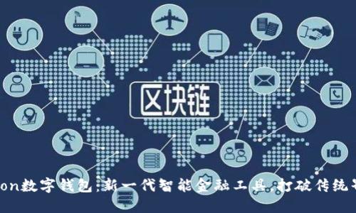 CCcion数字钱包：新一代智能金融工具，打破传统界限！