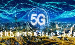 美团数字钱包：如何巧用40元红包享受美食之旅
