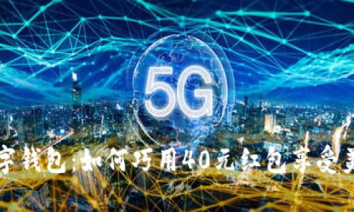 美团数字钱包：如何巧用40元红包享受美食之旅