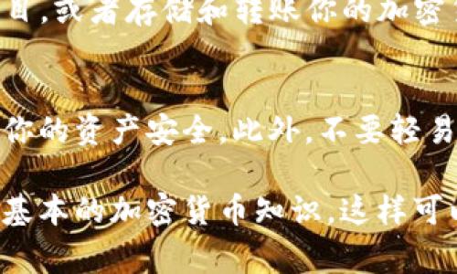 截至2023年10月，TP钱包（TokenPocket）已经上线，并且可正常使用。TP钱包是一款备受欢迎的数字钱包，支持多种主流及新兴的区块链网络。用户可以在TP钱包中管理加密货币资产、参与去中心化金融（DeFi）活动、访问去中心化应用（DApp）等。

要使用TP钱包，你可以按照以下步骤进行：

注册与安装
首先，你需要在你的移动设备上下载并安装TP钱包。可以前往官方的网站或者应用商店进行下载。在安装完成后，打开应用程序，你将需要创建一个新的钱包或者导入已存在的钱包。

创建新钱包
如果是第一次使用，你选择“创建新钱包”。系统会引导你设置一个强密码，并生成助记词（Seed Phrase），务必将助记词妥善保管。因为助记词是恢复你钱包的唯一凭证，一旦丢失，你将无法找回钱包中的资产。

导入已有钱包
如果你已经有一个TP钱包，你可以选择“导入钱包”，然后输入助记词或私钥进行导入。确保输入正确，以便顺利恢复资产。

使用钱包
一旦你完成注册或导入钱包，你就可以开始使用TP钱包了！你可以进行充值，购买数字资产，参与各种DeFi项目，或者存储和转账你的加密货币。

安全性
安全性是使用TP钱包时非常重要的一个方面。确保开启双重认证，定期更改密码，并保持软件的更新，以确保你的资产安全。此外，不要轻易分享你的助记词或私钥，警惕钓鱼网站和骗局。

总之，TP钱包已经上线并且可以正常使用，适合希望管理自己加密资产的用户。如果你是新手，记得学习一些基本的加密货币知识，这样可以有效规避一些常见的风险。