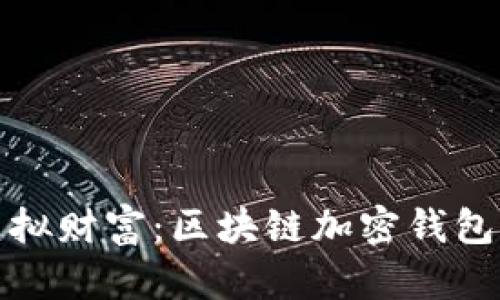 打造你的虚拟财富：区块链加密钱包的全面教学