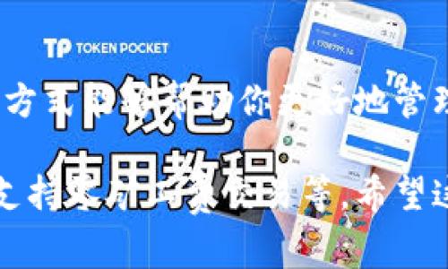 TP钱包收款时是否需要支付矿工费，这个问题其实涉及到区块链交易的基本原理。

在大多数区块链网络中，包括以太坊、比特币等，矿工费（或称网络手续费）是必不可少的。这是因为，矿工需要通过这些费用来激励他们维护网络的安全与稳定。简单来说，矿工费是你向矿工支付的“服务费”，以确保你的交易能够被尽快处理。

矿工费的作用
矿工费的存在是为了确保交易的优先级。在拥挤的网络中，矿工会优先处理那些支付了更高矿工费的交易。这就好比是在一条繁忙的公路上，愿意多付一些过路费的车辆会更早通过收费站。同样的，合理设置矿工费可以加速你的交易确认时间。

TP钱包的矿工费设置
在TP钱包中进行收款时，用户通常不需要自己设置矿工费。这个过程是自动的，系统会根据当前网络的情况为你计算出一个合适的矿工费。这意味着，如果网络拥堵，你的交易可能会被放在等待队列中，直到矿工有机会处理它。

如何查看矿工费
如果你想了解当前的矿工费情况，TP钱包也提供了相关的信息。例如，你可以查看当前网络的拥堵情况，以及建议的矿工费用。这些信息通常会在钱包界面上明确展示，帮助用户做出及时的决策。

 minera是否支持零矿工费交易？ 
在某些情况下，用户可能会遇到零矿工费的选项。尽管这听起来很诱人，但实际上，零矿工费交易通常会面临较高的延迟，甚至可能被完全排除在处理之外。因此，在大多数情况下，支付一定的矿工费，能够更快地确保交易的完成，是明智的选择。

总结
因此，使用TP钱包收款时，矿工费是不可避免的组成部分。虽然系统会自动为你设置这一费用，但理解其运作方式能够帮助你更好地管理自己的交易，确保资金能够及时到达目的地。

在这篇文章中，我们详细探讨了TP钱包在收款过程中矿工费的相关问题，包括其必要性、如何查看以及是否支持零矿工费交易等。希望这些信息能够有助于加深你对数字货币交易的理解，理智进行每一笔交易，你的资金流动。