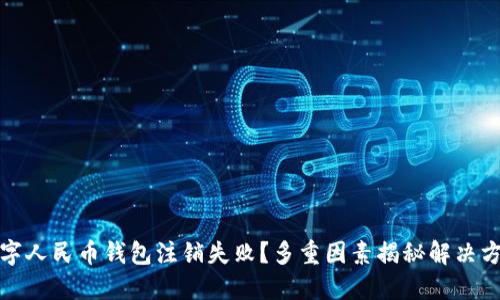 数字人民币钱包注销失败？多重因素揭秘解决方案