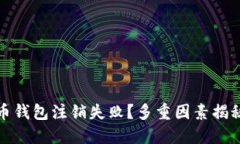 数字人民币钱包注销失败？多重因素揭秘解决方