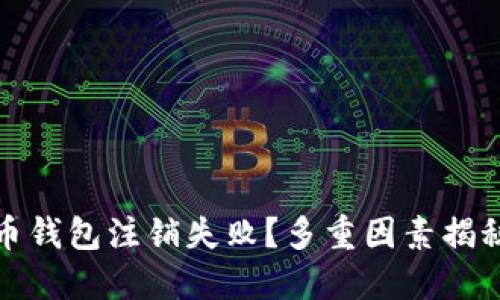 数字人民币钱包注销失败？多重因素揭秘解决方案