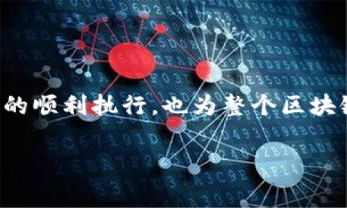 关于“TP钱包闪兑需要矿工费吗？”这个问题，下面将为您详细解答，并介绍相关内容。

TP钱包闪兑的基本概念
首先，TP钱包是什么呢？TP钱包（TokenPocket）是一款多链钱包，支持以太坊、TRON和EOS等多种区块链资产的管理。随着加密货币的普及，方便、安全的管理钱包成为了许多投资者的共同需求。而“闪兑”则是指在TP钱包内，用户可以迅速地将一种法币或加密货币兑换成另一种，无需长时间等待。

闪兑交易为何会涉及矿工费？
在讨论闪兑是否需要矿工费之前，了解一下矿工费的概念很重要。矿工费，又称为交易费用，是用户在进行区块链交易时需要支付给网络矿工的一定费用，用于激励矿工处理和验证交易。无论是比特币还是以太坊等主流币种，几乎所有交易都会涉及到这笔费用。

TP钱包闪兑是否需要矿工费
那么，TP钱包的闪兑过程是否需要支付矿工费呢？答案是肯定的。在进行闪兑操作时，虽然TP钱包为用户提供了便捷的兑换服务，但在背后的交易仍然是在区块链网络上执行的。因此，用户需要支付一定的矿工费，以确保交易能够迅速被处理。

矿工费的计算方式
矿工费的具体费用通常由多个因素影响，包括网络的拥堵程度、交易的复杂性等。例如，当以太坊网络非常繁忙时，矿工费可能会相对较高；而在网络相对空闲时，用户支付的费用则会较低。

如何查看与设置矿工费
在TP钱包中，用户可以通过设置交易费用来选择希望支付的矿工费。用户在闪兑操作界面中，通常会看到一个关键信息框，显示当前推荐的矿工费用和用户自定义的费用选项。用户可以根据自己的需求来进行选择，确保在尽快完成交易的同时，控制成本。

应该关注的几个要点
进行闪兑时，用户还应该关注以下几个要点：
ul
    listrong实时费率：/strong矿工费率是动态变化的，用户在兑换时要注意实时费率，以便选择最合适的时间进行交易。/li
    listrong安全性：/strong虽然TP钱包提供便捷的闪兑服务，但用户依然需要仔细核对每一次交易的信息，以确保资产的安全。/li
    listrong币种支持：/strong确保所需交易的币种在TP钱包的支持列表中，以避免因不支持的币种而造成交易失败。/li
/ul

总结
综上所述，TP钱包的闪兑功能极大地方便了用户在不同加密货币间的转换，但不可避免地需要支付一定的矿工费。这不仅确保了交易的顺利执行，也为整个区块链网络的安全和稳定做出了贡献。因此，在进行闪兑交易时，务必了解矿工费的相关事项，合理控制交易成本，以提升交易体验。

这就是关于“TP钱包闪兑需要矿工费吗”的详细解答及相关内容，希望对你有所帮助！如果还有其他疑问，欢迎随时交流。