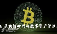 云钱包：区块链时代的数字资产管理新方式