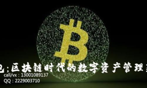 云钱包：区块链时代的数字资产管理新方式