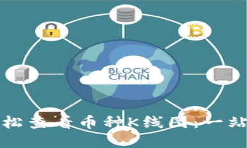 如何在TP钱包轻松查看币种K线图：一站式掌握市场动态