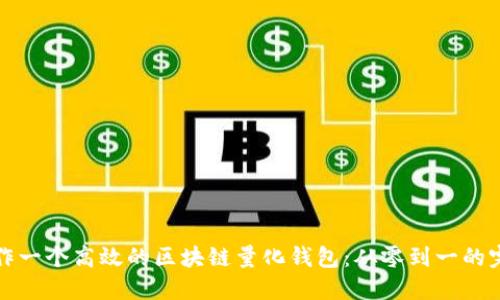 如何制作一个高效的区块链量化钱包：从零到一的完全指南