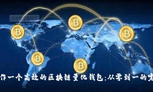 如何制作一个高效的区块链量化钱包：从零到一的完全指南