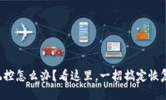 TP钱包被风控怎么办？看这里，一招搞定恢复资金