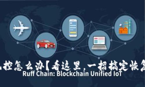 TP钱包被风控怎么办？看这里，一招搞定恢复资金安全!
