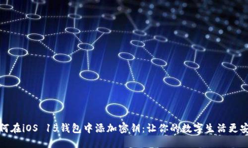 如何在iOS 15钱包中添加密钥：让你的数字生活更安全