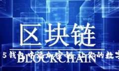 如何在iOS 15钱包中添加密钥：让你的数字生活更