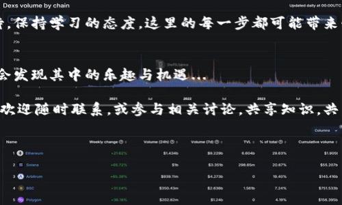 在区块链和加密货币的世界中，提到“TP钱包”和“火腿”时，可能对很多人来说都是一个相对新颖的话题。但如果深入探讨，你会发现这不仅仅是一个币种，更是一种技术背后的文化现象和投资机遇。接下来，我们将详细讨论“TP钱包”和“火腿币”的相关信息，梳理它们的特点、用途以及在市场中的定位。

TP钱包是什么？
TP钱包，通俗来讲，就是一种加密货币钱包，它不仅支持各种数字货币的存储、转账和管理，还提供了一系列与区块链相关的功能。其实在数字货币迅猛发展的今天，拥有一款功能强大的钱包，对于每一位投资者来说，都是至关重要的...

TP钱包的设计理念除了注重用户的安全性和便捷性外，还有着良好的用户体验和友好的界面设计。没错，使用TP钱包，就像在使用一款随身的理财助手，它能够帮助用户轻松管理账户余额，随时随地进行交易...

火腿币的背景和特点
而“火腿币”，其正式名称或许并不为所有人所熟知，但其背后却是一个充满趣味性的项目。可以说，火腿币不仅仅是一个数字资产，更是一种寓意——如果说火腿象征着浓厚的地方特色与传统文化，那火腿币则希望通过区块链的力量，将这份文化推向全球...

火腿币的发行，不仅仅是为了交易和投资，更是为了打造一个社区，无论是美食爱好者，还是区块链热衷者，都能在这个平台上找到属于自己的位置。它是跨界的结合，汇集了美食、文化与科技的多元化。

火腿币的运用场景
那么，火腿币在现实生活中又能如何运用呢？首先，可以作为一种支付手段，用户在参与美食活动或者相关线下活动时，都可以选择使用火腿币进行支付，这种创新支付方式，极大地提升了便捷性...

另外，火腿币还计划与各地的特色餐饮联合，推出专属的优惠活动。想象一下，持有火腿币的你，可以在各大餐厅享受到独特的折扣或定制的火腿美食，这无疑将吸引大量食客的目光...

投资火腿币的前景
投资火腿币，究竟值不值得呢？这是一个充满争议的话题，首先我们必须清楚，任何一种投资都有风险，尤其是在波动性极大的加密货币市场...

火腿币虽然其独特的文化背景为其赋予了特殊的意义，但这并不代表它就会轻易成功。投资者需要关注市场动态、项目进展以及社区的活跃度，只有这样才能做出相对合理的决策。

如何安全地使用TP钱包？
在使用TP钱包存储火腿币或其他数字资产时，安全性尤为重要。您可以通过以下几点来提升安全性：
ul
li定期更换钱包密码，增强密码复杂性.../li
li启用二次验证功能，让账户更安全.../li
li实时关注账户活动，及时发现异常情况.../li
/ul

总之，TP钱包的使用，结合火腿币的投资，提供了一个有趣且多元化的探索机会。加密货币的世界广阔而神秘，但只要您谨慎对待，保持学习的态度，这里的每一步都可能带来惊喜。

结论与展望
无论是投资火腿币，还是使用TP钱包，都是对未来的一种探索与尝试。市场瞬息万变，但只要我们保持良好的心态，积极参与，就会发现其中的乐趣与机遇...

希望本文能为您提供有价值的信息，助您在加密货币的世界中，找到自己的方向与目标。如果您对火腿币或TP钱包有更多疑问，欢迎随时联系，或参与相关讨论，共享知识，共同进步！

TP钱包, 火腿币, 加密货币, 投资策略/guanjianci 

额外提示：请记得保持对所有投资的审慎态度，随时关注市场变化，做好风险控制。