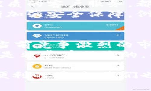 uu钱包下架了吗/u的问题也引出了很多人对在线支付平台的关注，尤其是在最近移动支付变得越来越流行的背景下。让我们深入探讨一下这个话题，看看u钱包的现状和相关的支付趋势。

u钱包的现状
u钱包是一款曾经风靡一时的移动支付工具，它致力于为用户提供便捷的支付体验。然而，近来关于u钱包下架的传闻却频频出现。这究竟是怎么回事呢？

传闻的起因
有网友在社交媒体上发出关于u钱包不再提供服务的消息，随即引发了广泛关注和热烈讨论。随着人们对金融科技的认识加深，大家对各种支付工具的使用情况也愈发敏感。
那么，为什么会出现这样的传闻呢？一些用户在使用u钱包时体验到了问题，像是无法正常转账、账户无法登录等困扰，导致了对u钱包的质疑和担忧。

官方回应
对于网友们的焦虑，u钱包的官方团队迅速进行了回应。他们发布了一则公告，澄清了一些误解，并且保证u钱包依然在正常运营中。其实，某些功能可能因为系统更新而暂时无法使用，但整体服务并没有下架。
同时，他们也表示正在进行技术升级，预计不久后用户将享受到更流畅的使用体验，“请大家耐心等待，这是为了您的更好体验。”这句承诺，仿佛让人看到了希望的曙光。

移动支付的趋势
虽然u钱包在经历了一些波动后还在继续提供服务，但这一事件也反映出了整个移动支付市场的风云变幻。随着技术的进步和用户需求的不断变化，越来越多的新平台和新支付方式纷纷涌现。
例如，许多用户如今更倾向于使用某些大品牌的支付工具，因为它们往往具有更强大的安全性和便捷性。这不禁让人反思，u钱包要如何在这个竞争激烈的环境中立足？

用户体验的重要性
在讨论支付工具的选择时，我们不妨从用户体验入手。用户友好的界面、快速的支付流程以及优质的客户服务，都是影响用户忠诚度的重要因素。u钱包在这方面是否能够继续吸引用户，是值得关注的。
最后，用户的数据安全问题也是一个重中之重。如今网络诈骗手段层出不穷，支付平台需要不断加强安全保障。例如，u钱包也正在加大在加密技术、身份验证等方面的投入，确保用户的信息不被泄露。

总结
总之，关于u钱包是否下架的问题，其实并不难回答。它并未下架，而是正处于不断演变之中。在当前竞争激烈的市场中，它如何应对挑战、提升用户体验，将在很大程度上决定其未来的发展方向。
如果您是u钱包的用户，或许可以多关注官方的信息发布。同时，保持对其他支付工具的了解也是非常有助益的，毕竟生活在快速变动的时代里，永远保持敏锐才是王道。

通过这一探讨单一的问题，u钱包的现状却折射出了整个移动支付市场的变化和趋势。在享受便利的同时，我们也要保持警惕与关注。