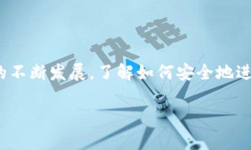 为了帮助您更好地理解如何在 TP 钱包中交易 PIG（如果 PIG 是指一种特定的加密货币），我将为您提供一个详细的指南。以下是关于在 TP 钱包中交易 PIG 的逐步说明。

什么是 TP 钱包？
TP 钱包是一款流行的数字货币钱包，用户可以通过它存储、发送和接收各种加密货币。它的界面友好，支持多种主流的加密资产，方便用户进行交易与管理。此外，TP 钱包还具有安全保障机制，为用户提供更好的资产保护。

PIG 代币介绍
PIG 可能是指某个特定项目下的代币，这些代币通常会在去中心化交易所（DEX）或其他支持交易的平台上进行交易。在开始交易 PIG 代币之前，您需要确保已经了解其基本信息，包括项目背景、代币的用途以及市场表现等。

如何在 TP 钱包中交易 PIG 代币？
以下是您需要按照的步骤，以便在 TP 钱包中成功交易 PIG 代币：

h4步骤一：下载并安装 TP 钱包/h4
首先，您需要在您的设备上下载 TP 钱包。访问官方网页或应用市场，选择适合您操作系统的版本进行下载和安装。安装完成后，打开应用并创建您的钱包账户。

h4步骤二：购买或转入 PIG 代币/h4
在您开始交易之前，首先需要向 TP 钱包中添加 PIG 代币。您可以通过以下方式获得 PIG 代币：
ul
    li从去中心化交易所（如 Uniswap、PancakeSwap 等）购买。/li
    li接受其他用户转账给您。/li
    li通过钱包内的交换功能进行交易。/li
/ul

h4步骤三：进行交易/h4
一旦您的钱包中有了 PIG 代币，您就可以进行交易了。选择您希望交易的对手币，例如 USDT、ETH 等，按照以下步骤进行交易：
ul
    li打开 TP 钱包，选择 PIG 代币。/li
    li找到交易或交换的入口，输入您希望交换的数量。/li
    li确认交易信息，包括交易对、数量以及费用等。/li
    li点击“确认”按钮，等待交易完成。/li
/ul

h4步骤四：查看交易记录/h4
交易完成后，您可以在 TP 钱包的交易记录中查看交易状况。这一部分将展示您近期的交易，包括成功和失败的交易信息。

注意事项
在交易 PIG 代币或其他加密资产时，请注意以下几点：
ul
    li确保您了解市场状况，合理评估风险。/li
    li注意交易手续费，不同平台可能会收取不同的费用。/li
    li时刻保持您的钱包安全，使用强密码并开启双重验证。/li
/ul

总结
在 TP 钱包中交易 PIG 代币其实并不复杂，只需要按照上述步骤进行即可。随着数字货币市场的不断发展，了解如何安全地进行交易变得越来越重要。如果您对此有疑问或需要更多信息，欢迎随时与我交流！

希望这些指导信息能帮助您在 TP 钱包中顺利交易 PIG！如果您有其他问题，请随时提问。