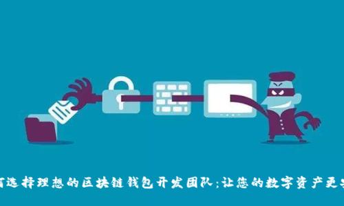 如何选择理想的区块链钱包开发团队：让您的数字资产更安全