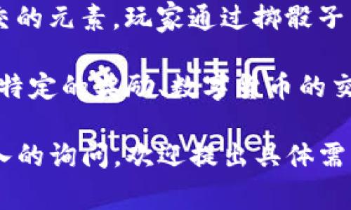 博饼是福建省及周边地区的一种传统民间游戏，尤其在中秋节期间尤为流行。这种游戏融合了文化、娱乐和社交的元素，玩家通过掷骰子来决定胜负，同时还可以享受互动的乐趣。在一些地方，博饼还与对未来的期待和祝愿有关，增添了节日的氛围。

在TP钱包中，博饼可能被用作一种娱乐或社区活动功能，吸引用户参与并增强用户黏性。而且，这种活动可能与特定的奖励、数字货币的交易、或者NFT（非同质化代币）的推广相结合，加深用户对平台的理解和参与感。

如果您希望了解有关TP钱包及其博饼功能的更详细内容，或者对其游戏规则、参与方式、文化背景等方面有深入的询问，欢迎提出具体需求！我们将针对这些问题展开详细探讨。