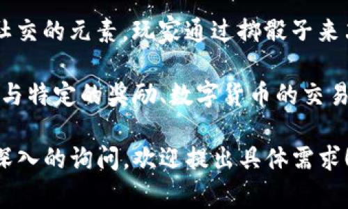博饼是福建省及周边地区的一种传统民间游戏，尤其在中秋节期间尤为流行。这种游戏融合了文化、娱乐和社交的元素，玩家通过掷骰子来决定胜负，同时还可以享受互动的乐趣。在一些地方，博饼还与对未来的期待和祝愿有关，增添了节日的氛围。

在TP钱包中，博饼可能被用作一种娱乐或社区活动功能，吸引用户参与并增强用户黏性。而且，这种活动可能与特定的奖励、数字货币的交易、或者NFT（非同质化代币）的推广相结合，加深用户对平台的理解和参与感。

如果您希望了解有关TP钱包及其博饼功能的更详细内容，或者对其游戏规则、参与方式、文化背景等方面有深入的询问，欢迎提出具体需求！我们将针对这些问题展开详细探讨。