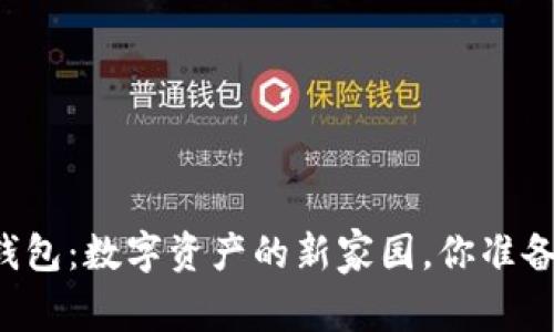 区块链钱包：数字资产的新家园，你准备好了吗？
