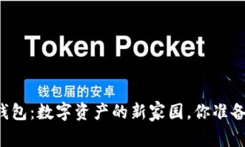 区块链钱包：数字资产的新家园，你准备好了吗？