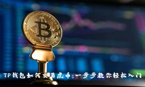 TP钱包如何交易虎币：一步步教你轻松入门