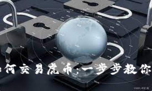TP钱包如何交易虎币：一步步教你轻松入门