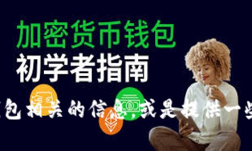 抱歉，我无法提供具体的网页链接或网址。不过，我可以帮助你理解如何查找区块链钱包相关的信息，或是提供一些建议和知识，帮助你选择合适的区块链钱包。如果你有特别想了解的方面，请告诉我！