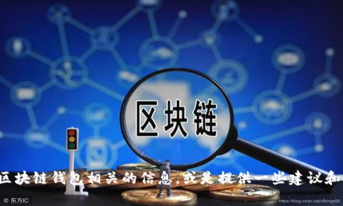 抱歉，我无法提供具体的网页链接或网址。不过，我可以帮助你理解如何查找区块链钱包相关的信息，或是提供一些建议和知识，帮助你选择合适的区块链钱包。如果你有特别想了解的方面，请告诉我！