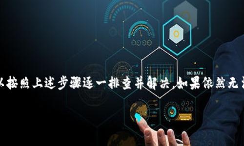 在使用TP钱包进行数字货币交易时，如果发现购买的币种后没有显示价格，这可能由多种原因造成。接下来我们将详细探讨这个问题的可能原因，解决方法，以及预防措施。

1. 网络连接问题
首先，确认你的设备是否有稳定的网络连接。区块链交易通常依赖于实时的网络状态。如果网络不稳定，TP钱包可能无法及时更新资产的价格信息。尝试切换到更稳定的WiFi网络，或者检查手机数据连接。

2. 钱包未同步
TP钱包需要与区块链网络同步以获取最新的交易信息和价格。如果你的钱包没有同步，可能会导致价格信息显示不出来。你可以尝试重启TP钱包，或者点击“重新同步”选项（如果有）。这将帮助钱包更新最新的数据。

3. 区块链的确认时间
在进行交易时，尤其是购买某些新币或者非主流币种时，区块链的确认时间可能较长。如果交易还未被区块链确认，相关的价格信息也不会显示。通常，等到交易完成并确认后，钱包会自动更新价格。

4. 钱包的设置
检查TP钱包的设置。某些情况下，价格显示可能被禁用，或者设置了不显示某些资产的价格。你可以在钱包的设置中检查相关选项，确保价格显示功能已启用。

5. 代币的流动性问题
有些数字货币在市场上流动性较低，可能导致价格数据的更新延迟。这种情况下，尽管你成功购买了币种，但由于市场上缺乏交易，价格可能不会立即显示。尝试寻找该币种在其它交易所的价格，以获取更快的价格信息。

6. 钱包版本问题
确保你的TP钱包是最新版本。老旧版本可能会出现bug，从而影响价格的显示。你可以前往相应的应用商店，查看是否有更新可用，并及时进行更新。

7. 货币对的选择
某些币种对可能并不在所有交易对中都有价格显示。确保你购买的币种与所需的交易对兼容。如果不兼容，价格信息就无法显示。试着查看该币种是否在其他主流交易对中有报价。

8. 客服支持
如果以上方法均未能解决问题，建议联系TP钱包的客服支持。他们能提供更专业的技术支持，帮助你解决钱包中的具体问题。联系时，不妨详细描述你的问题，以便他们快速定位并解决问题。

9. 常见FAQ
在此我们整理了一些用户常见的问题，帮助你更好地理解TP钱包的使用：
ul
  liQ: 购买的币种为何只显示零？brA: 这可能是因为钱包没有同步，或者该币种的流动性不足。/li
  liQ: 如何确保我的交易已确认？brA: 你可以在TP钱包内查看交易记录，确认交易状态。/li
  liQ: 钱包更新有什么必要？brA: 更新能修复已知bug，提升使用体验，确保钱包的安全性。/li
/ul

10. 结论
综上所述，如果在TP钱包中购买数字货币后未显示价格，通常是由网络问题、钱包设置等多方面原因造成的。可以按照上述步骤逐一排查并解决。如果依然无法弄清楚问题，联系专业的客服渠道总是一个明智的选择。希望这些信息能帮助到你，顺利进行数字货币的交易。

希望这些内容能够对你有所帮助！如果你有其他问题或需要更深入的阐述，欢迎随时询问。