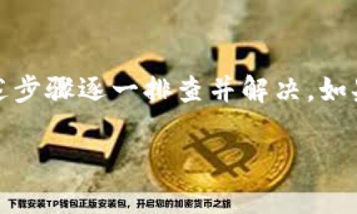 在使用TP钱包进行数字货币交易时，如果发现购买的币种后没有显示价格，这可能由多种原因造成。接下来我们将详细探讨这个问题的可能原因，解决方法，以及预防措施。

1. 网络连接问题
首先，确认你的设备是否有稳定的网络连接。区块链交易通常依赖于实时的网络状态。如果网络不稳定，TP钱包可能无法及时更新资产的价格信息。尝试切换到更稳定的WiFi网络，或者检查手机数据连接。

2. 钱包未同步
TP钱包需要与区块链网络同步以获取最新的交易信息和价格。如果你的钱包没有同步，可能会导致价格信息显示不出来。你可以尝试重启TP钱包，或者点击“重新同步”选项（如果有）。这将帮助钱包更新最新的数据。

3. 区块链的确认时间
在进行交易时，尤其是购买某些新币或者非主流币种时，区块链的确认时间可能较长。如果交易还未被区块链确认，相关的价格信息也不会显示。通常，等到交易完成并确认后，钱包会自动更新价格。

4. 钱包的设置
检查TP钱包的设置。某些情况下，价格显示可能被禁用，或者设置了不显示某些资产的价格。你可以在钱包的设置中检查相关选项，确保价格显示功能已启用。

5. 代币的流动性问题
有些数字货币在市场上流动性较低，可能导致价格数据的更新延迟。这种情况下，尽管你成功购买了币种，但由于市场上缺乏交易，价格可能不会立即显示。尝试寻找该币种在其它交易所的价格，以获取更快的价格信息。

6. 钱包版本问题
确保你的TP钱包是最新版本。老旧版本可能会出现bug，从而影响价格的显示。你可以前往相应的应用商店，查看是否有更新可用，并及时进行更新。

7. 货币对的选择
某些币种对可能并不在所有交易对中都有价格显示。确保你购买的币种与所需的交易对兼容。如果不兼容，价格信息就无法显示。试着查看该币种是否在其他主流交易对中有报价。

8. 客服支持
如果以上方法均未能解决问题，建议联系TP钱包的客服支持。他们能提供更专业的技术支持，帮助你解决钱包中的具体问题。联系时，不妨详细描述你的问题，以便他们快速定位并解决问题。

9. 常见FAQ
在此我们整理了一些用户常见的问题，帮助你更好地理解TP钱包的使用：
ul
  liQ: 购买的币种为何只显示零？brA: 这可能是因为钱包没有同步，或者该币种的流动性不足。/li
  liQ: 如何确保我的交易已确认？brA: 你可以在TP钱包内查看交易记录，确认交易状态。/li
  liQ: 钱包更新有什么必要？brA: 更新能修复已知bug，提升使用体验，确保钱包的安全性。/li
/ul

10. 结论
综上所述，如果在TP钱包中购买数字货币后未显示价格，通常是由网络问题、钱包设置等多方面原因造成的。可以按照上述步骤逐一排查并解决。如果依然无法弄清楚问题，联系专业的客服渠道总是一个明智的选择。希望这些信息能帮助到你，顺利进行数字货币的交易。

希望这些内容能够对你有所帮助！如果你有其他问题或需要更深入的阐述，欢迎随时询问。