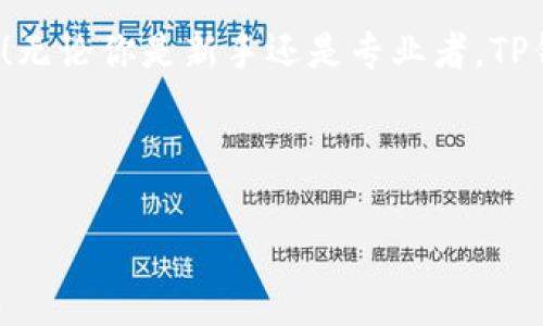   升级你的区块链体验：TP钱包版本1.6.3为你开启数字资产管理新纪元 / 

 guanjianci TP钱包, 区块链, 数字资产管理, 版本更新 /guanjianci 

引言：数字资产管理的新时代

在如今这个快速变化的数字时代，拥有一款高效、简洁、易用的钱包软件，已经成为了每一位区块链爱好者的必备工具。TP钱包的最新版本1.6.3，正是在这一背景下，为用户提供了更加出色的数字资产管理体验。不论你是新手还是老手，都能在这个版本中找到一些令你耳目一新的功能...


TP钱包简介：为什么选择它？

TP钱包，作为一款深受用户欢迎的数字钱包，致力于为用户提供安全、便捷的数字资产管理方案。支持各类主流区块链，TP钱包让用户能够随时随地查看、管理自己的数字资产。而在1.6.3版本中，TP钱包在用户体验、性能和安全性上都做出了显著提升...让我们来看看新版本带来了哪些创新之处吧。


1.6.3版本的核心功能亮点

在这次更新中，TP钱包版本1.6.3增加了几项令人刮目相看的功能，这些功能不仅了操作流程，还提升了整体的用户体验...


h4多链支持：不再局限于单一链/h4

最值得一提的，莫过于新的多链支持功能。通过1.6.3版本，用户可以同时管理多个区块链的资产，比如以太坊、拜占庭、比特币等。这样一来，用户就可以在一个平台上轻松切换不同类型的资产，而不必费劲儿去寻找不同的钱包...这为用户提供了极大的便利。


h4界面：更为友好的用户体验/h4

除了功能上的提升，TP钱包在界面设计上也进行了全面的。更新后的界面更加，用户在使用时能够直观地找到所需功能。这种人性化的设计不仅降低了用户的学习成本，更让每一次操作都变得顺畅无比...就像是在使用专业软件，但却没有复杂的上手难度。


h4安全性增强：你的资产放心存放/h4

对数字资产钱包而言，安全性始终是用户最关心的问题之一。在1.6.3版本中，TP钱包通过加强加密算法、引入多重身份验证等手段，进一步保障用户的资金安全。即使在网络环境复杂的情况下，用户也能安心存放自己的资产，真的是“放下心来，享受生活”。


版本更新的文化符号：追求与更新

在这次版本更新中，不难发现它其实代表着现代人对于快速变化与进步的追求。就像《速度与激情》中的一句台词：“生活就像一场赛车，我们要时刻追赶先锋。”在区块链这个快速发展的领域，只有不断跟上步伐，才能掌握属于自己的资产...用户在更新TP钱包时，不仅是更新了一款软件，还是对科技进步的一种积极回应。


用户反馈：他们是如何评价1.6.3的？

在社区中，许多用户对TP钱包1.6.3版本给出了积极的评价。有用户表示：“这次更新让我觉得钱包更有趣了，界面好看又方便操作！”还有人提到：“我最喜欢的是多链支持，再也不用担心管理多个钱包的问题了，真的是太省心了...”


当然，总会有一些声音期待更多的功能，例如更丰富的资产交易工具或者更高效的转账速度。不过大多数用户依旧对这次的更新表示满意，毕竟在不断的改进中，TP钱包也在努力向前推进...


展望未来：TP钱包的前景与可能性

那么，TP钱包接下来会朝哪个方向前进呢？随着DeFi与NFT的爆发，用户对于资产管理的需求也越来越多元化，这为TP钱包的发展提供了巨大的空间...未来的版本中，TP钱包可能会推出更多与市场需求相匹配的功能，比如集成更多的交易平台，或是提升与其他区块链项目的兼容性。


总结：跨越数字鸿沟，掌控你的财富

总之，TP钱包版本1.6.3不仅增强了用户的数字资产管理能力，更是在一定程度上，打破了用户与区块链技术之间的鸿沟。无论是在界面设计上，还是操作体验上，这个版本都可以说是一次突破...在未来，我们期待TP钱包能够继续引领数字资产管理的潮流，让每一位用户都能在这个繁杂的区块链世界中，找到属于自己的财富之路。


行动号召：立即下载并体验！

如果你还没有体验过TP钱包1.6.3，不妨亲自下载安装，让你感受到数字资产管理的无限可能。与全球用户一起，开启这场数字资产的奇妙探索之旅吧！无论你是新手还是专业者，TP钱包都在这里为你服务...现在就行动起来，掌握你的财富吧！



希望这篇文章能帮助你更好地了解TP钱包最新版本1.6.3，期待在不久的将来，与你分享更多关于区块链的精彩内容！
