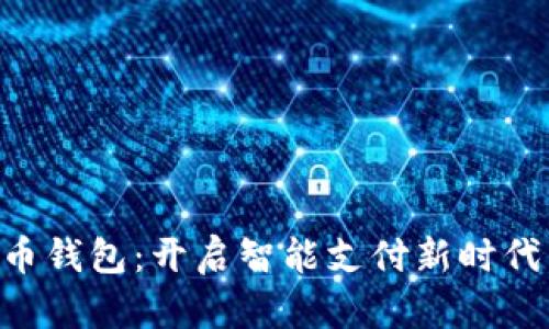 开通数字人民币钱包：开启智能支付新时代，体验便捷生活